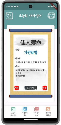 Android application 사자성어 플러스(퀴즈, 색인 검색, 수능 기출, 고사) screenshort
