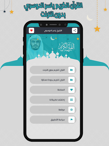 ياسرالدوسري قرأن كامل بدون نت Screen 2