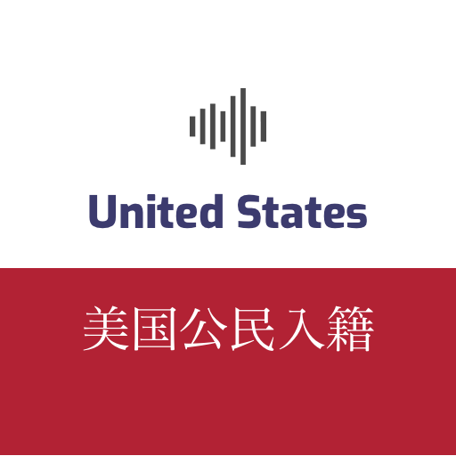 美国公民入籍考题练习（含听力） Logo