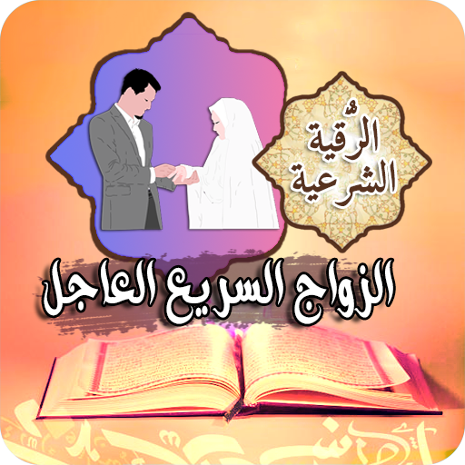 الرقية الشرعية للزواج العاجل logo