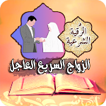 Cover Image of Download الرقية الشرعية للزواج العاجل  APK