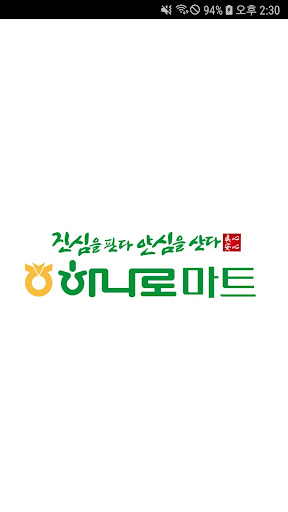 Android application 와부농협 하나로마트 screenshort