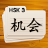 HSK 3 Chinese Flashcards 3.1