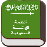 انظمة الزراعة السعودية icon