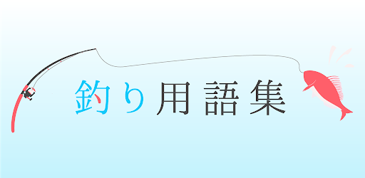 釣り用語集 Apps On Google Play