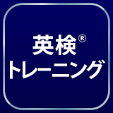 英検®トレーニング - リスニング・二次試験にも対堜 icon