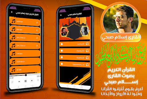 Android application القران كامل بصوت اسلام صبحي screenshort