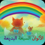 Cover Image of Скачать الألوان السبعة البديعة  APK