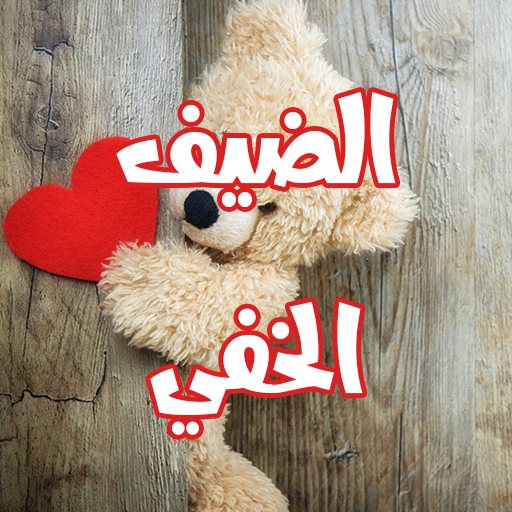 رواية الضيف الخفي logo
