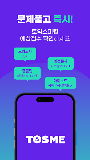 토스미 : 토익스피킹 모의고사, AI채점&첨삭 screenshot 2