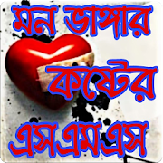 কষ্টের এসএমএস ও স্ট্যাটাস - Sad love Bangla Sms