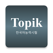 TOPIK - Test of Proficiency in Korean
