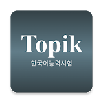 TOPIK - 한국어능력시험 Apk