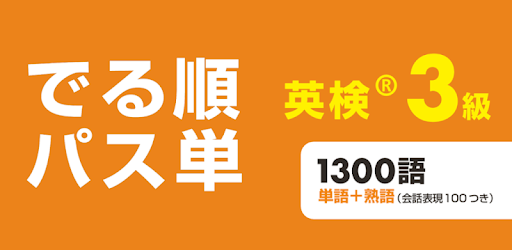 でる順パス単 英検 3級 旺文社 Apps On Google Play