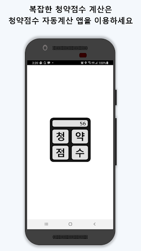Android application 청약점수 자동계산 – 청약점수, 가점 계산기 screenshort