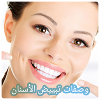 وصفات تبييض الاسنان - وصفات العناية بالأسنان