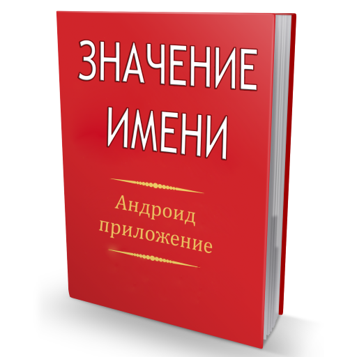Значение имени logo