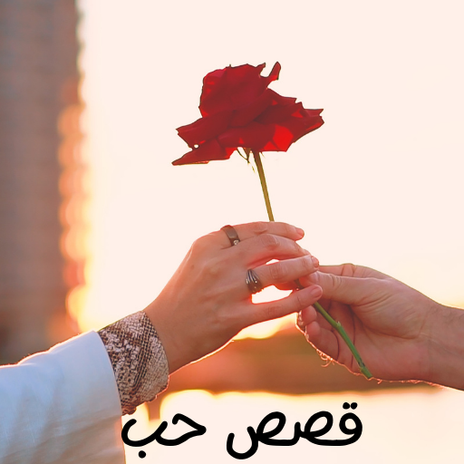قصص حب جريئة logo