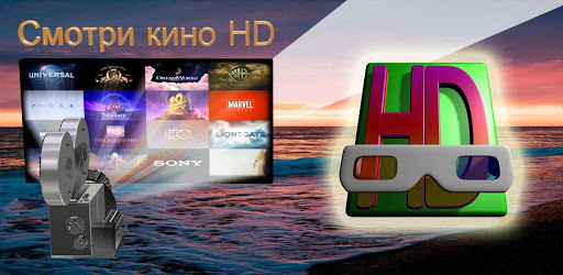 Смотри кино HD