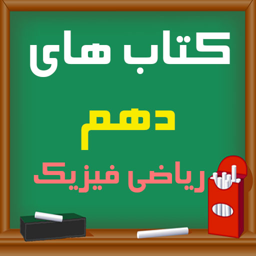 کتاب های دهم ریاضی 1401 - 1402 logo