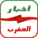 Cover Image of Herunterladen أخبار المغرب 3.0.1.4 APK