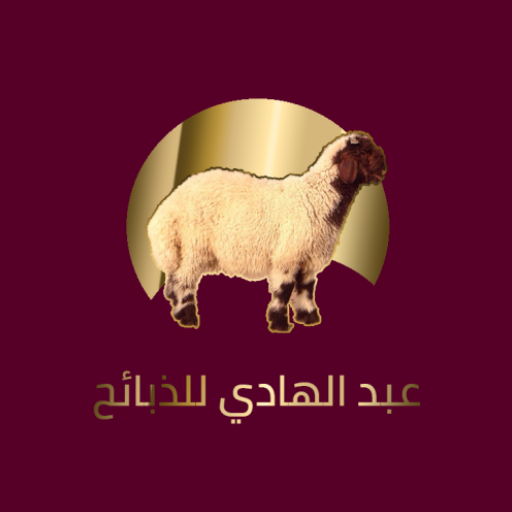 عبد الهادي للذبائح logo