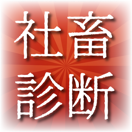 社畜診断 logo