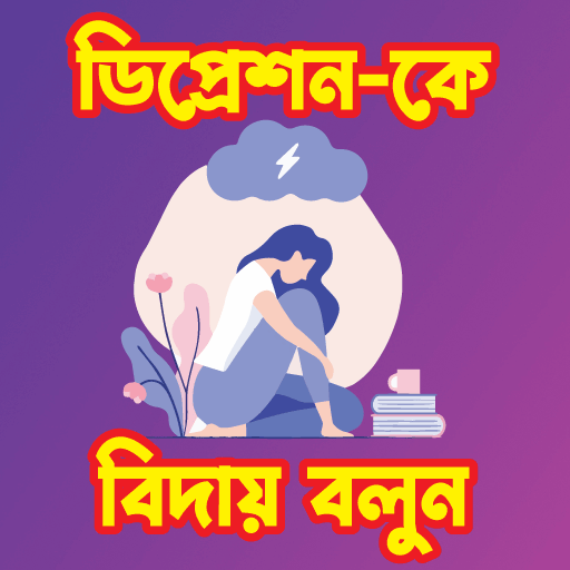 ডিপ্রেশন-কে বিদায় বলুন logo
