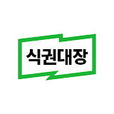 식권대장 - 대한민국최초모바일식권 icon
