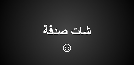صدفة - دردشة صوتية مع مجهول