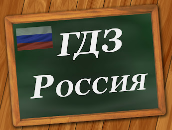 ГДЗ Россия poster 8