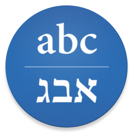 Hebrew/English Translator 4.0.1 Icon