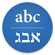 Hebrew/English Translator Tải xuống trên Windows