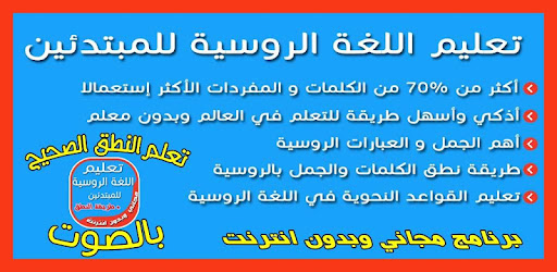 تعلم اللغة الروسية للمبتدئين Apps On Google Play