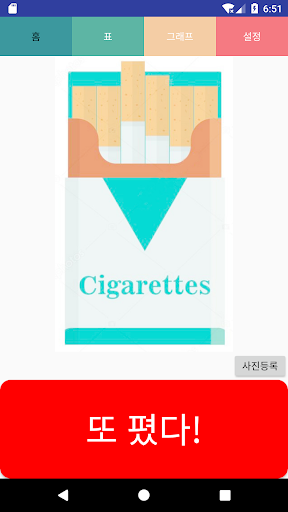 담배또폈냐 - 담배 계수기 금연프로그램 담배지피지기