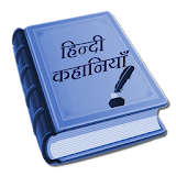 Hindi Kahaniya (Stories) icon