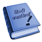 Hindi Kahaniya (Stories)  Icon