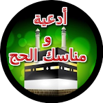 Cover Image of Download أدعية و مناسك الحج  APK