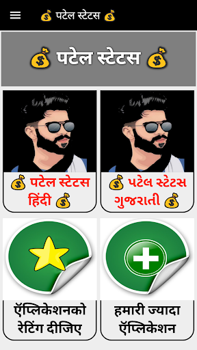Android application Patel Attitude Status - पटेल स screenshort