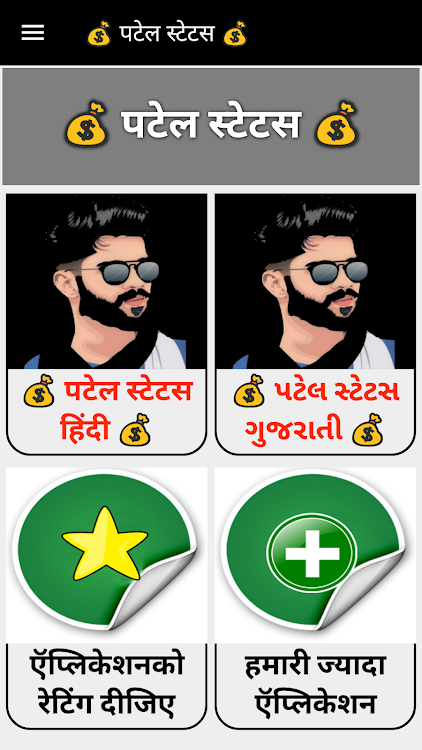 Patel Attitude Status - पटेल स - 1.5 - (Android)