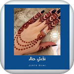 Cover Image of Unduh صور نقش حناء عصري 1 APK