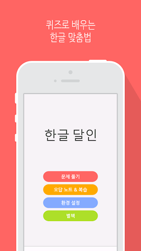 Android application 한글 달인 (체험판) - 맞춤법 공부 screenshort