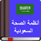 أنظمة الصحة السعودية icon