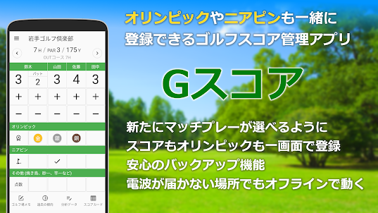 Gスコア-オリンピック&ニアピン対応･ゴルフスコア管理アプリ