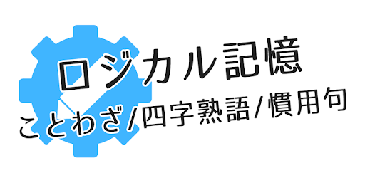 ロジカル記憶 ことわざ 四字熟語 慣用句 無料アプリ Google Play のアプリ