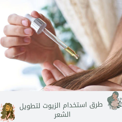 استخدام الزيوت لتطويل الشعر logo