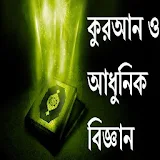 আধুনঠক বঠজ্ঞান ও কুরআন icon