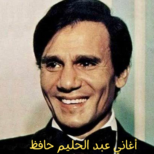 أغاني عبد الحليم حافظ بدون نت Download on Windows