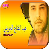 أغاني عبد الفتاح لجريني2017 icon