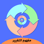 Cover Image of Download مفهوم التغيير  APK